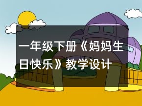一年級(jí)下冊(cè)《媽媽生日快樂(lè)》教學(xué)設(shè)計(jì)一等獎(jiǎng)