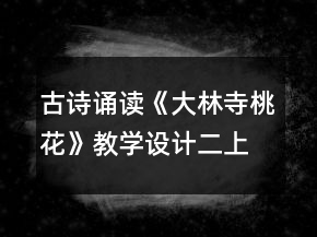 古詩誦讀《大林寺桃花》教學(xué)設(shè)計（二上）一等獎
