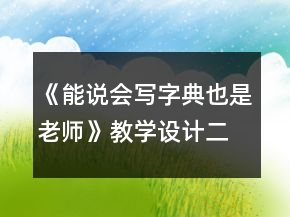 《能說會寫：字典也是老師》教學(xué)設(shè)計(jì)（二上）一等獎