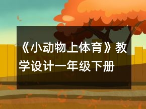 《小動物上體育》教學設計（一年級下冊）一等獎