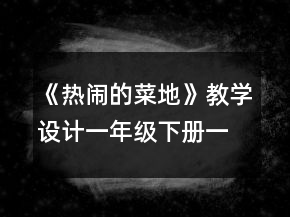 《熱鬧的菜地》教學(xué)設(shè)計(jì)（一年級(jí)下冊(cè)）一等獎(jiǎng)