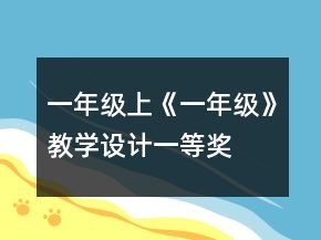 一年級(jí)上《一年級(jí)》教學(xué)設(shè)計(jì)一等獎(jiǎng)