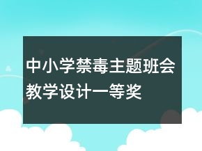 中小學(xué)禁毒主題班會教學(xué)設(shè)計一等獎