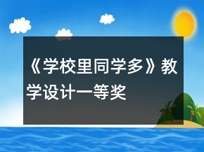《學(xué)校里同學(xué)多》教學(xué)設(shè)計(jì)一等獎