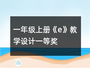 一年級上冊《e》教學設(shè)計一等獎