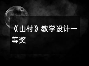 《山村》教學設計一等獎