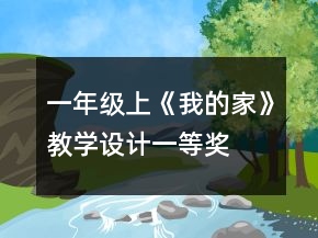 一年級(jí)上《我的家》教學(xué)設(shè)計(jì)一等獎(jiǎng)