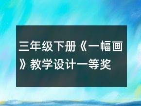 三年級下冊《一幅畫》教學設計一等獎