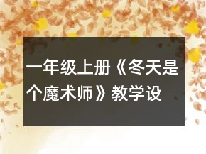 一年級上冊《冬天是個魔術(shù)師》教學(xué)設(shè)計(jì)一等獎