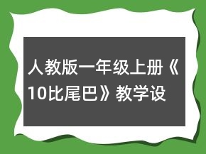人教版一年級(jí)上冊(cè)《10比尾巴》教學(xué)設(shè)計(jì)一等獎(jiǎng)