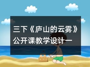 三下《廬山的云霧》公開課教學(xué)設(shè)計(jì)一等獎(jiǎng)
