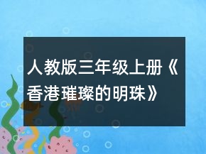 人教版三年級上冊《香港,璀璨的明珠》教學(xué)設(shè)計一等獎