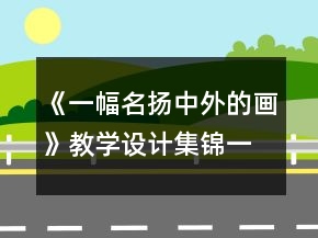 《一幅名揚中外的畫》教學設計集錦一等獎