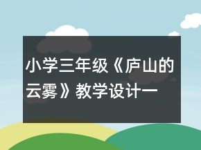 小學(xué)三年級《廬山的云霧》教學(xué)設(shè)計(jì)一等獎