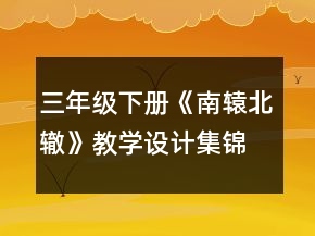 三年級下冊《南轅北轍》教學(xué)設(shè)計集錦一等獎