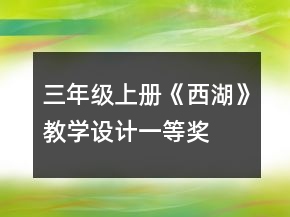 三年級(jí)上冊(cè)《西湖》教學(xué)設(shè)計(jì)一等獎(jiǎng)