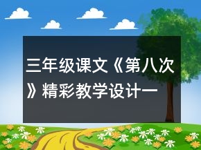 三年級(jí)課文《第八次》精彩教學(xué)設(shè)計(jì)一等獎(jiǎng)