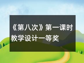 《第八次》第一課時(shí)教學(xué)設(shè)計(jì)一等獎(jiǎng)