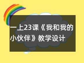 一上23課《我和我的小伙伴》教學(xué)設(shè)計(jì)一等獎(jiǎng)