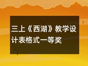 三上《西湖》教學(xué)設(shè)計（表格式）一等獎