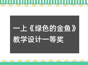 一上《綠色的金魚》教學設計一等獎