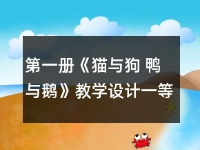 第一冊《貓與狗 鴨與鵝》教學(xué)設(shè)計一等獎