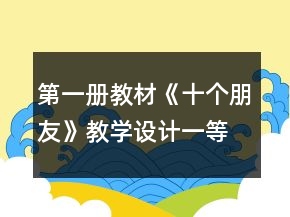 第一冊教材《十個朋友》教學(xué)設(shè)計(jì)一等獎