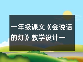 一年級課文《會說話的燈》教學(xué)設(shè)計一等獎