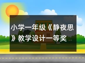 小學(xué)一年級(jí)《靜夜思》教學(xué)設(shè)計(jì)一等獎(jiǎng)