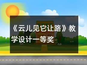 《云兒見它讓路》教學(xué)設(shè)計一等獎