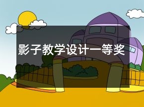 影子教學(xué)設(shè)計(jì)一等獎
