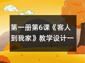 第一冊第6課《客人到我家》教學(xué)設(shè)計(jì)一等獎