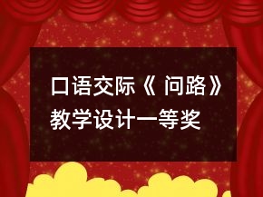 口語(yǔ)交際《 問(wèn)路》教學(xué)設(shè)計(jì)一等獎(jiǎng)