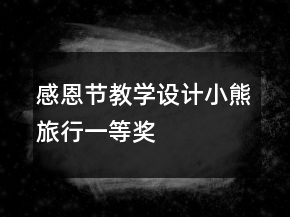 感恩節(jié)教學(xué)設(shè)計(jì)：小熊旅行一等獎(jiǎng)