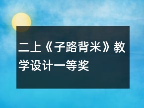二上《子路背米》教學(xué)設(shè)計一等獎