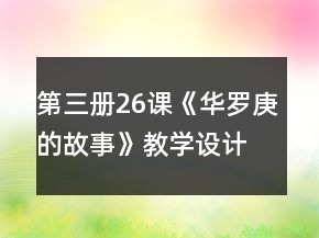 第三冊(cè)26課《華羅庚的故事》教學(xué)設(shè)計(jì)一等獎(jiǎng)