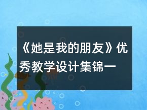 《她是我的朋友》優(yōu)秀教學(xué)設(shè)計(jì)集錦一等獎(jiǎng)