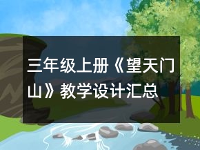 三年級上冊《望天門山》教學設計匯總一等獎