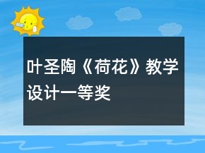葉圣陶《荷花》教學(xué)設(shè)計(jì)一等獎(jiǎng)