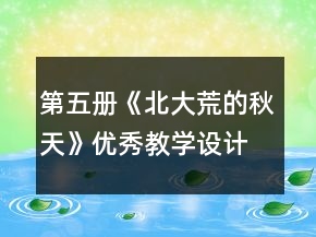 第五冊《北大荒的秋天》優(yōu)秀教學(xué)設(shè)計(jì)一等獎(jiǎng)