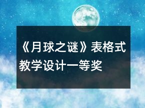 《月球之謎》表格式教學設計一等獎