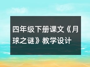 四年級(jí)下冊(cè)課文《月球之謎》教學(xué)設(shè)計(jì)一等獎(jiǎng)
