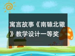 寓言故事《南轅北轍》教學(xué)設(shè)計(jì)一等獎(jiǎng)