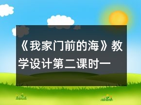 《我家門前的?！方虒W(xué)設(shè)計（第二課時）一等獎