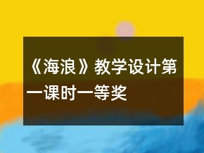 《海浪》教學(xué)設(shè)計(jì)第一課時一等獎