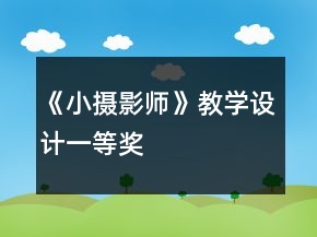 《小攝影師》教學(xué)設(shè)計(jì)一等獎(jiǎng)