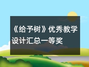 《給予樹》優(yōu)秀教學(xué)設(shè)計匯總一等獎