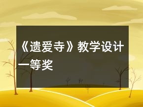 《遺愛寺》教學(xué)設(shè)計(jì)一等獎(jiǎng)