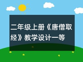 二年級上冊《唐僧取經(jīng)》教學設計一等獎