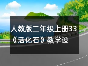 人教版二年級上冊33《活化石》教學設計一等獎